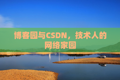 博客园与CSDN，技术人的网络家园